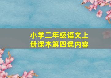 小学二年级语文上册课本第四课内容