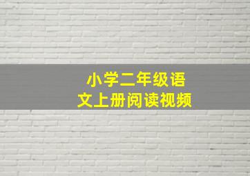 小学二年级语文上册阅读视频