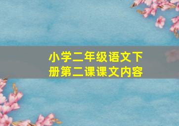 小学二年级语文下册第二课课文内容