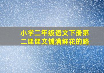 小学二年级语文下册第二课课文铺满鲜花的路