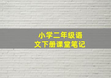 小学二年级语文下册课堂笔记