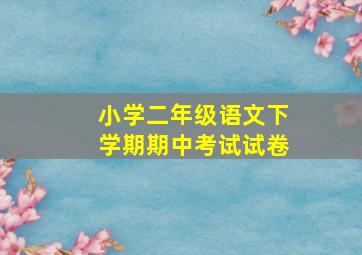 小学二年级语文下学期期中考试试卷