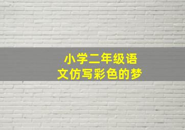 小学二年级语文仿写彩色的梦