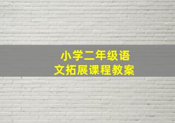 小学二年级语文拓展课程教案