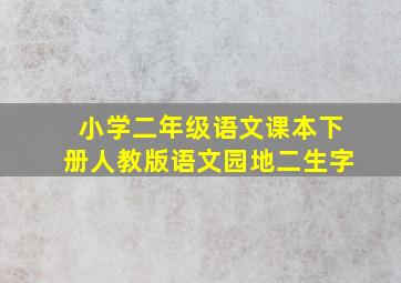 小学二年级语文课本下册人教版语文园地二生字