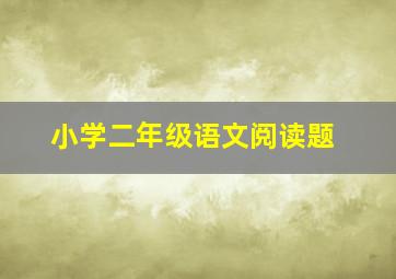 小学二年级语文阅读题