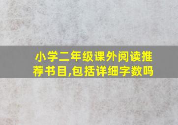 小学二年级课外阅读推荐书目,包括详细字数吗