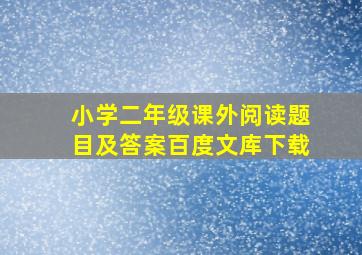 小学二年级课外阅读题目及答案百度文库下载