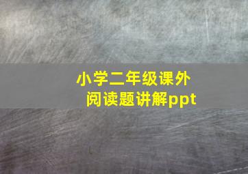 小学二年级课外阅读题讲解ppt