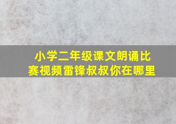 小学二年级课文朗诵比赛视频雷锋叔叔你在哪里