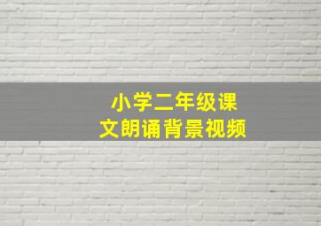 小学二年级课文朗诵背景视频