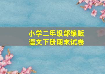 小学二年级部编版语文下册期末试卷