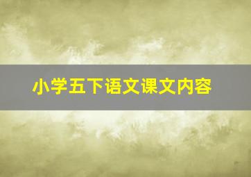 小学五下语文课文内容