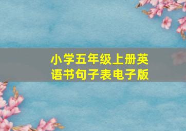 小学五年级上册英语书句子表电子版