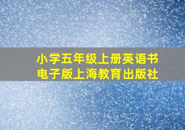 小学五年级上册英语书电子版上海教育出版社