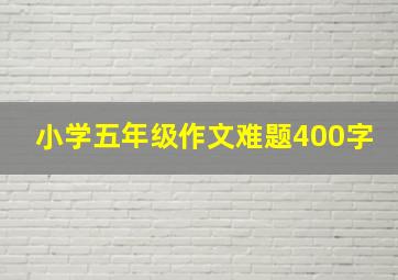 小学五年级作文难题400字