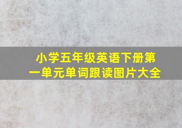 小学五年级英语下册第一单元单词跟读图片大全