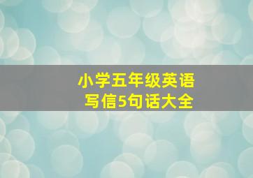 小学五年级英语写信5句话大全