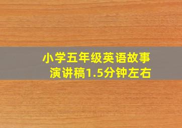 小学五年级英语故事演讲稿1.5分钟左右