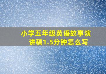 小学五年级英语故事演讲稿1.5分钟怎么写