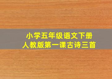 小学五年级语文下册人教版第一课古诗三首