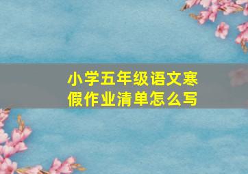 小学五年级语文寒假作业清单怎么写