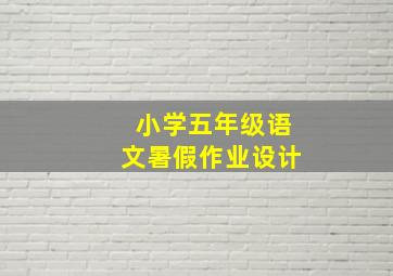 小学五年级语文暑假作业设计