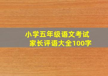 小学五年级语文考试家长评语大全100字