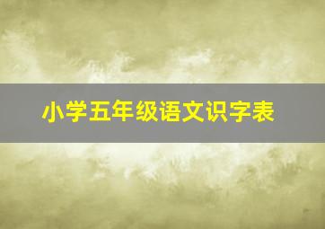 小学五年级语文识字表