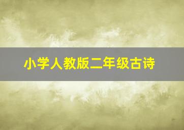 小学人教版二年级古诗