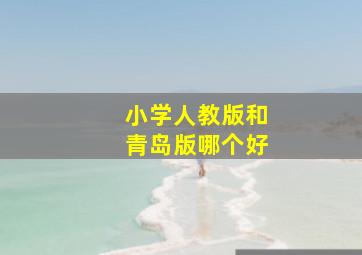 小学人教版和青岛版哪个好