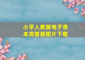 小学人教版电子课本完整版图片下载