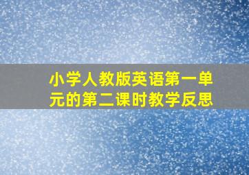 小学人教版英语第一单元的第二课时教学反思