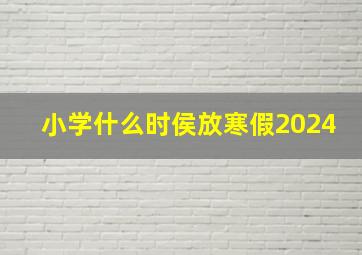 小学什么时侯放寒假2024