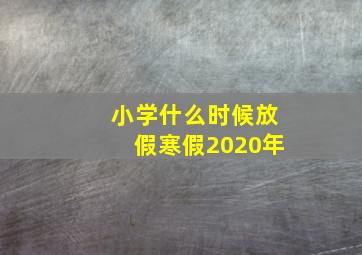 小学什么时候放假寒假2020年