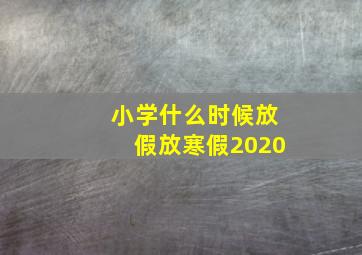 小学什么时候放假放寒假2020