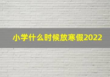 小学什么时候放寒假2022