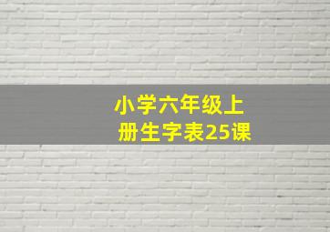 小学六年级上册生字表25课