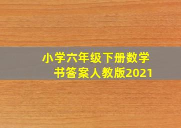 小学六年级下册数学书答案人教版2021