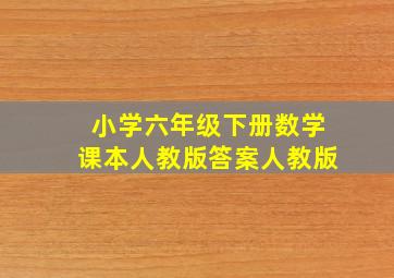 小学六年级下册数学课本人教版答案人教版