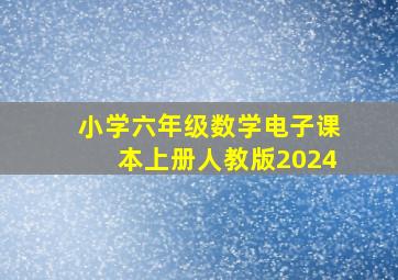 小学六年级数学电子课本上册人教版2024