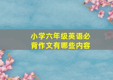 小学六年级英语必背作文有哪些内容