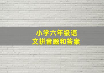 小学六年级语文拼音题和答案