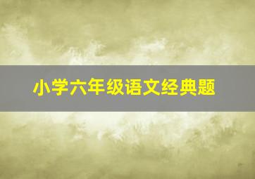 小学六年级语文经典题