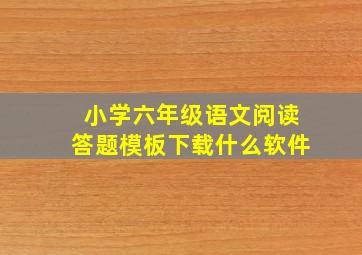 小学六年级语文阅读答题模板下载什么软件