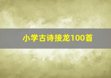 小学古诗接龙100首