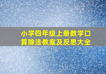 小学四年级上册数学口算除法教案及反思大全