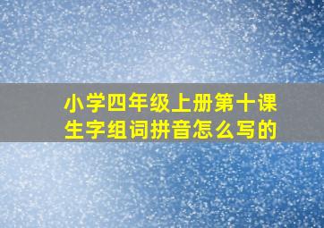 小学四年级上册第十课生字组词拼音怎么写的