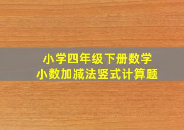 小学四年级下册数学小数加减法竖式计算题