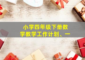 小学四年级下册数学教学工作计划、一